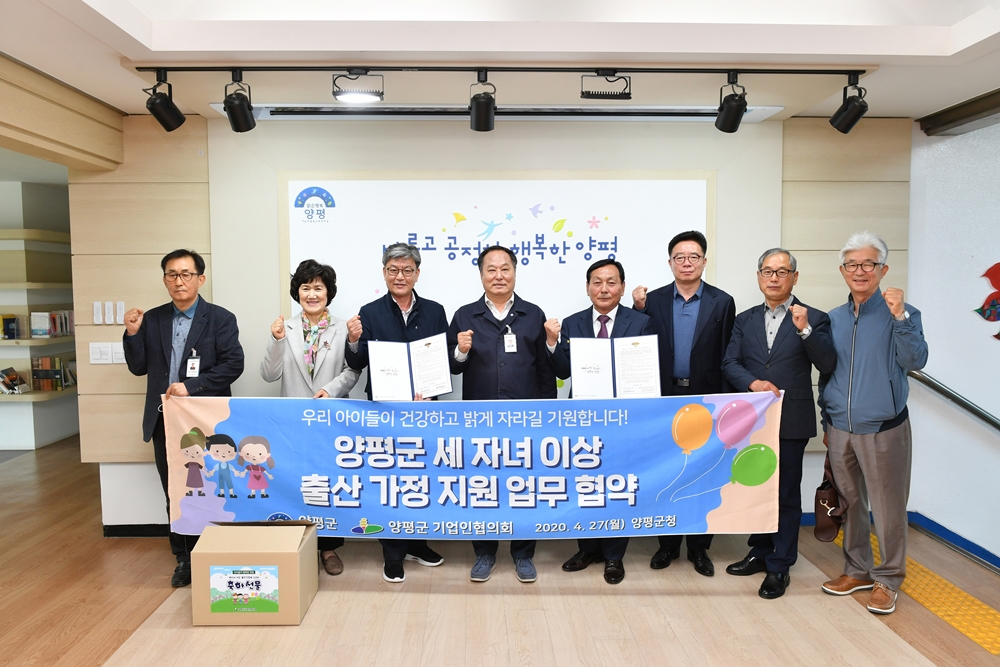 양평군기업인협의회, 세자녀 이상 출산가정 지원 업무협약 체결
