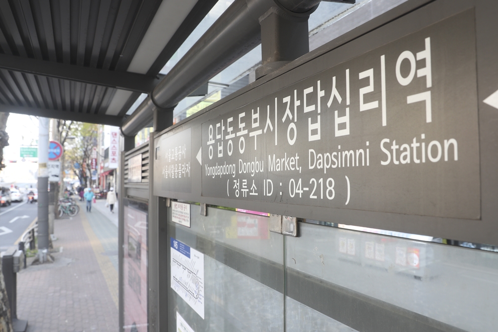 성동구, 시내버스 정류소 명칭 제대로 쓴다
