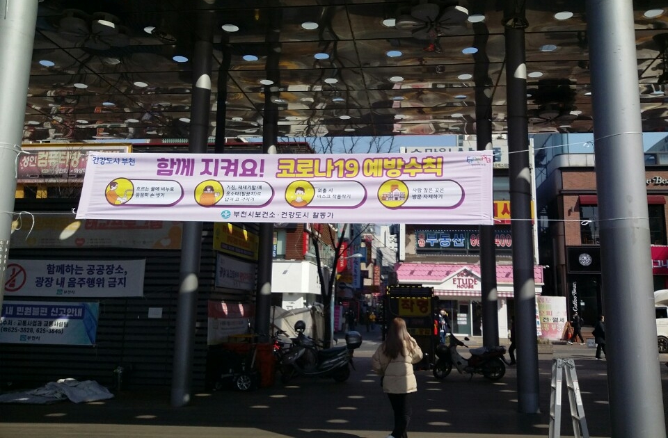 부천시, 건강도시 활동가와 함께 코로나19 예방 홍보 박차