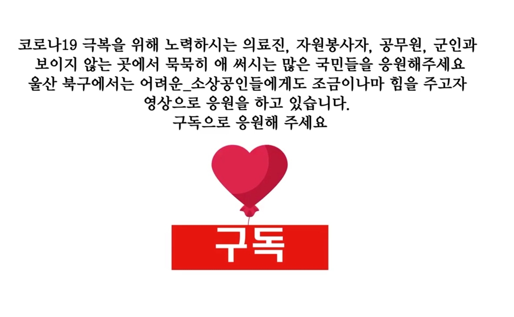 북구, 소상공인 응원 SNS 댓글 이벤트 실시