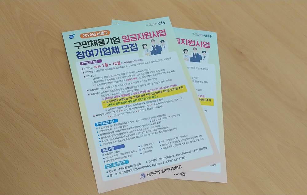 남동구,'기업·구민 함께 상생해요' 구민채용기업 임금지원사업 추진