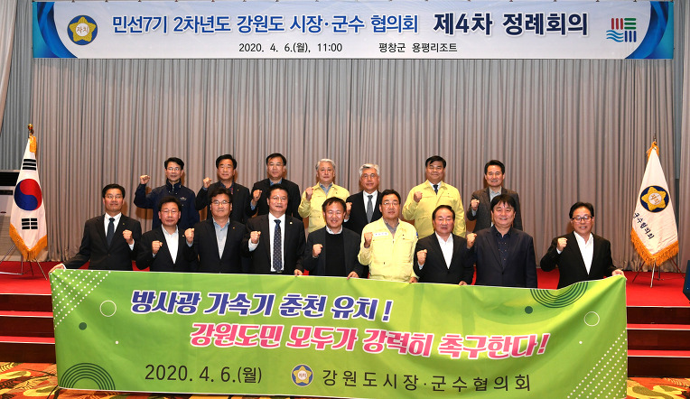 강원도시장군수협의회 정례회 평창서 개최