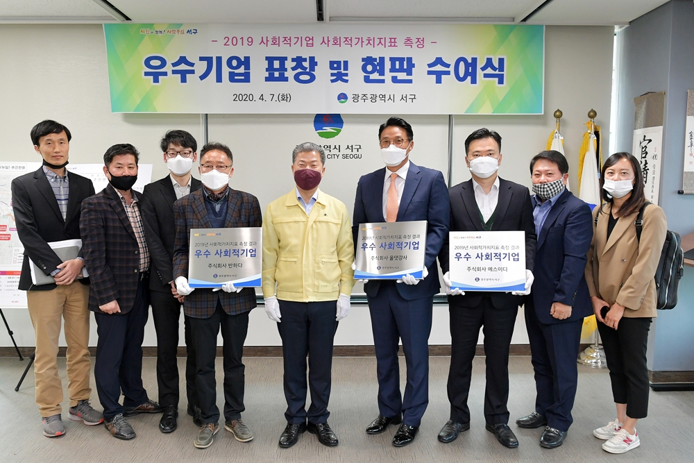 광주 서구, 사회적가치 창출 우수 사회적기업 선정