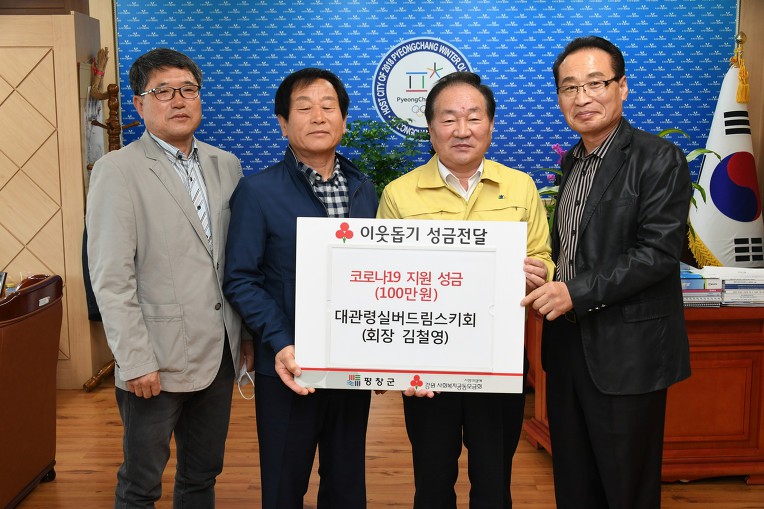 ‘대관령실버드림스키회’ 코로나 성금기탁