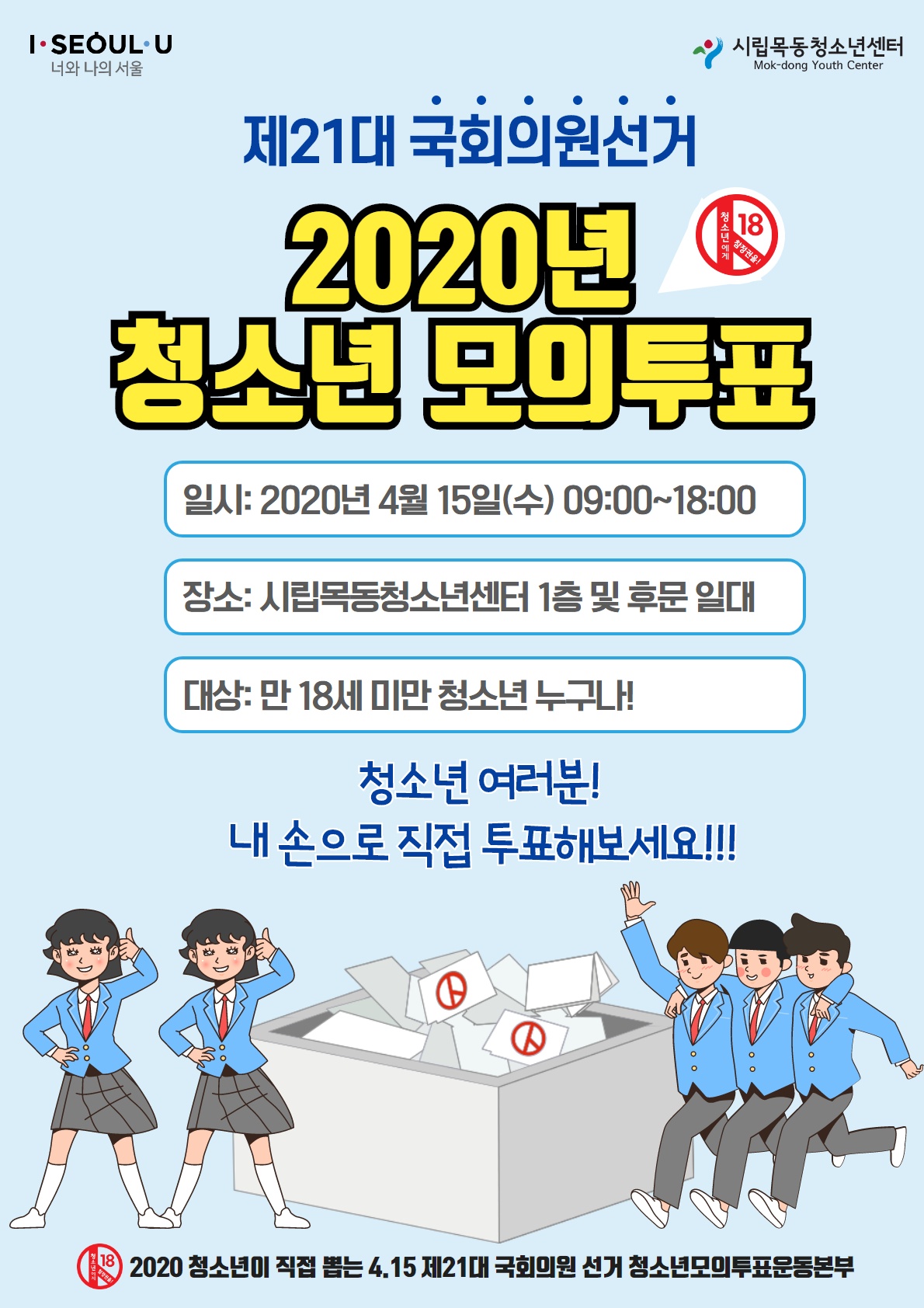 시립목동청소년센터, 2020 청소년 모의투표 실시