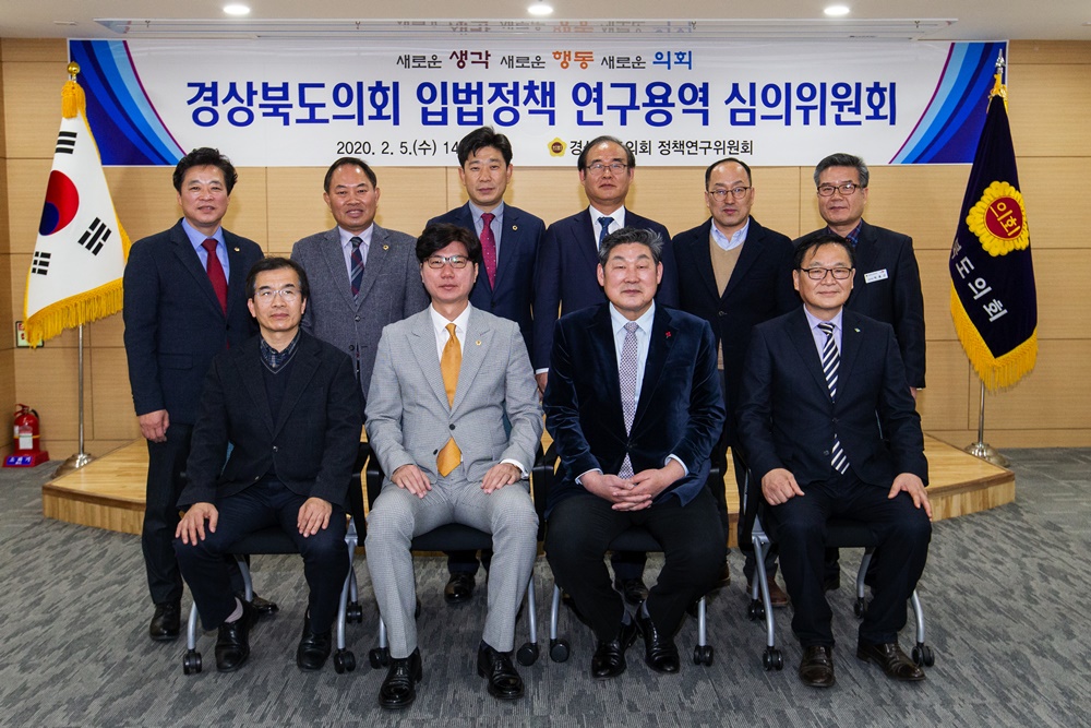 경상북도의회, 2020년도 입법정책 연구용역 5개 과제 선정