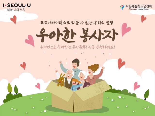 시립목동청소년센터, 자원봉사 기초교육 '우아한 봉사자' 운영