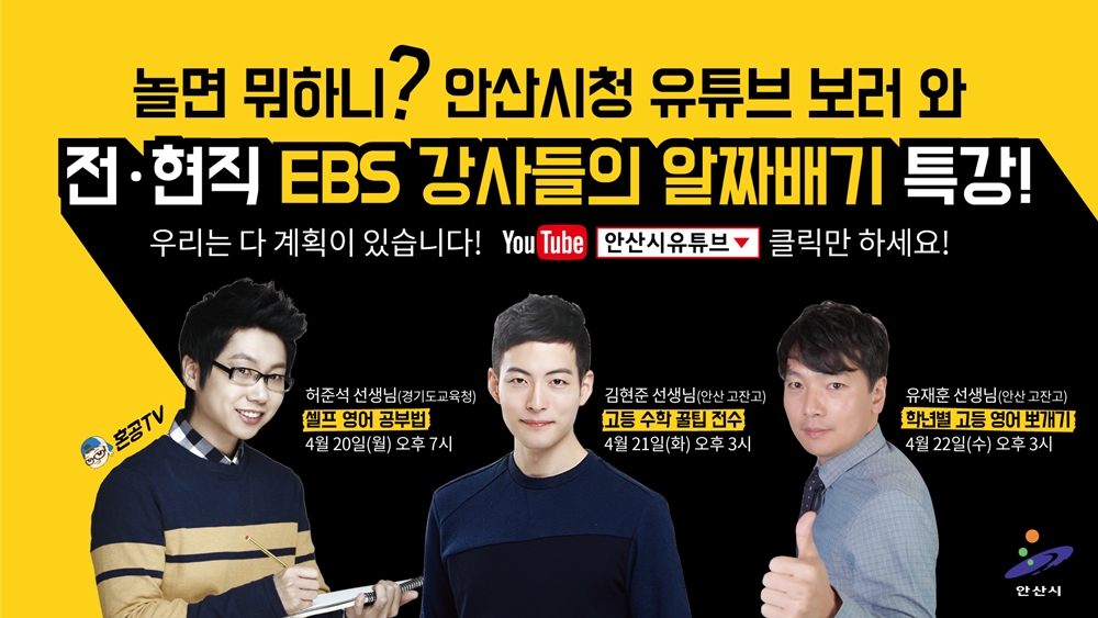 안산시, 전․현직 EBS 강사 초청 특별 유튜브 강의