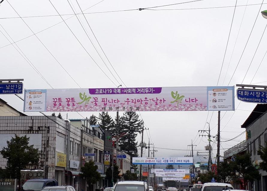 꿈의대화, 코로나19극복 응원현수막 물결