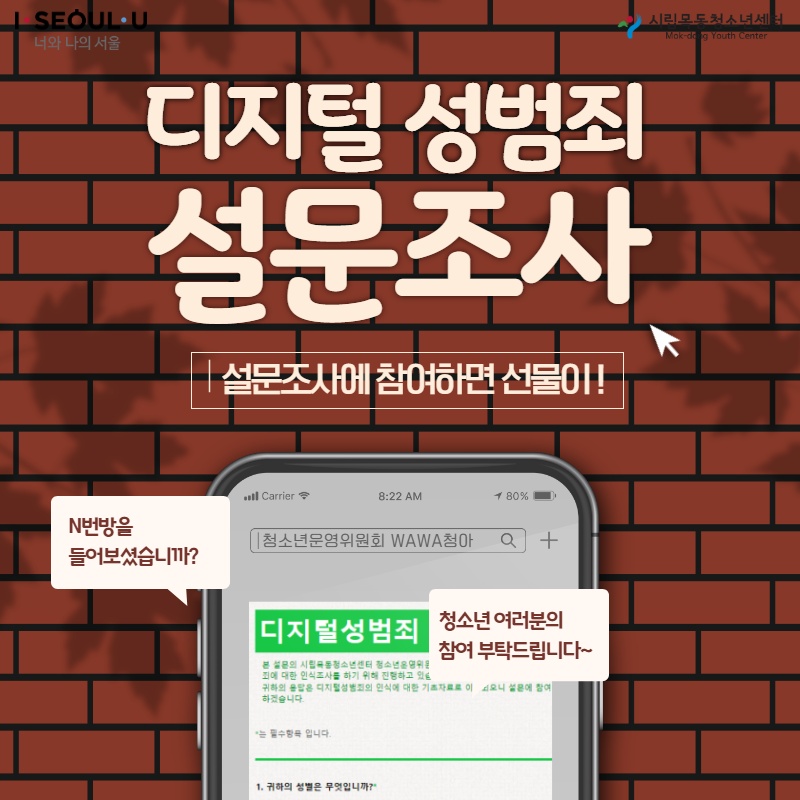 시립목동청소년센터 청소년운영위원회, WAWA청소년아지트 디지털성범죄 설문조사 실시