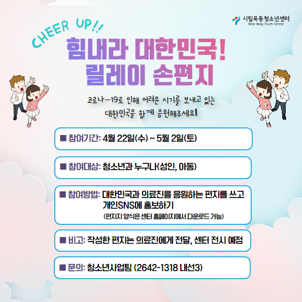 시립목동청소년센터, ‘힘내라 대한민국! 릴레이 손편지’로 대한민국을 응원하다!
