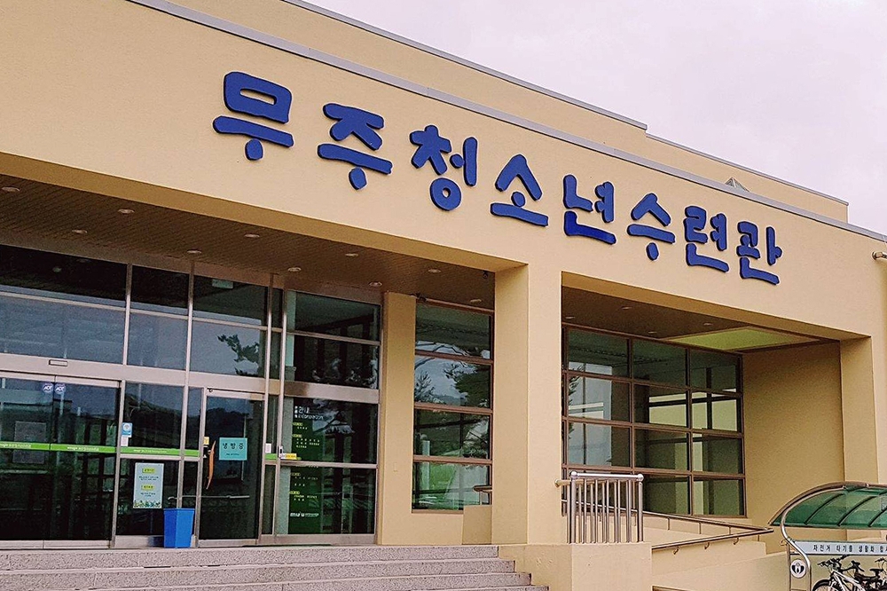 무주청소년수련관, 시설 노후에 따른 보수 및 기능보강사업 추진