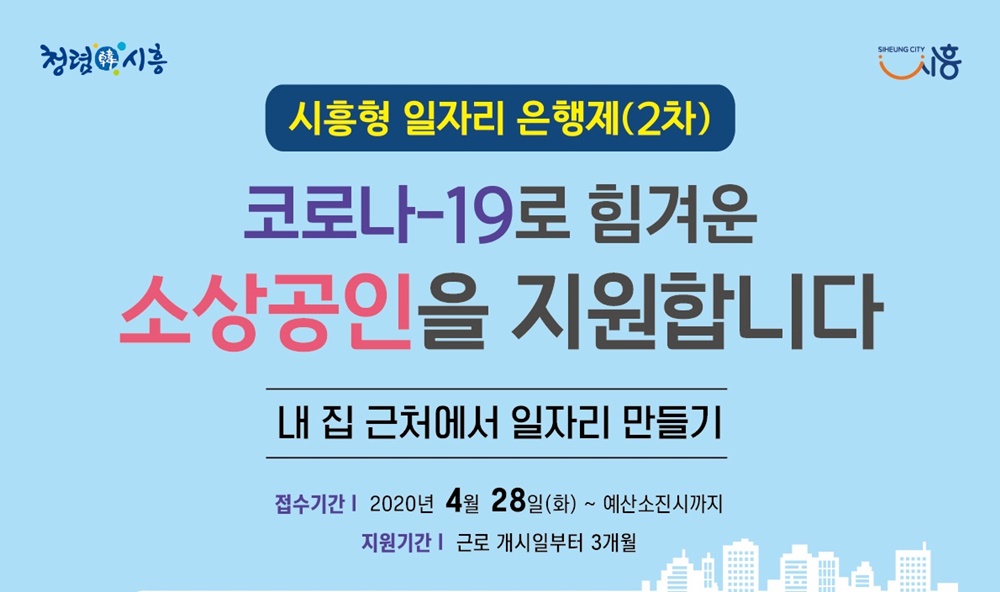 시흥시, ‘시흥형 일자리 은행제(2차)’ 확대 추진