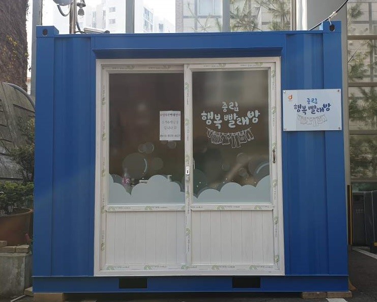 주거취약계층 위한 '중림행복 빨래방' 오픈
