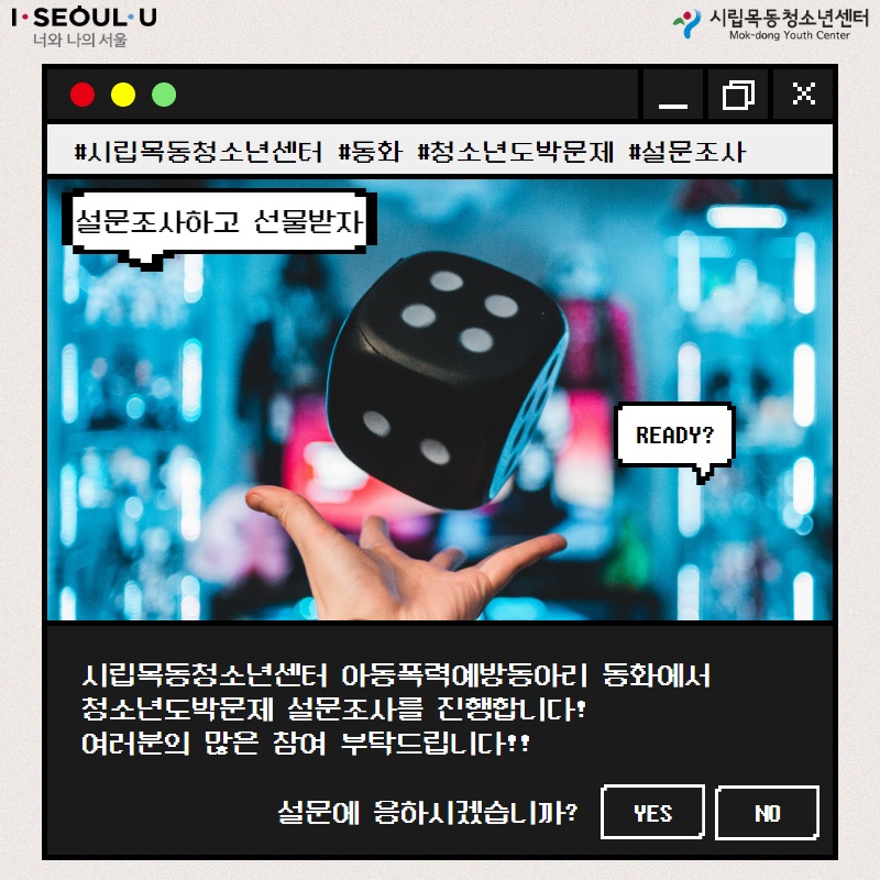 시립목동청소년센터, 아동폭력예방동아리 동화 청소년 도박문제 설문조사 실시