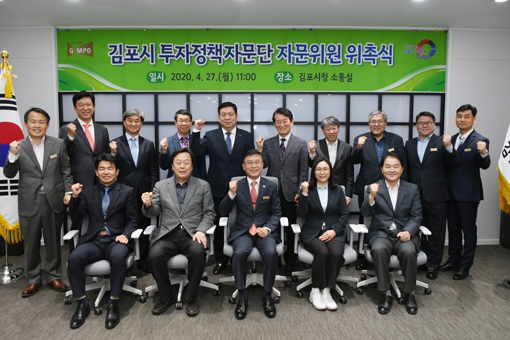 김포시, 4차 산업혁명 분야 앵커기업 등 투자유치 촉진을 위한 자문위원 위촉
