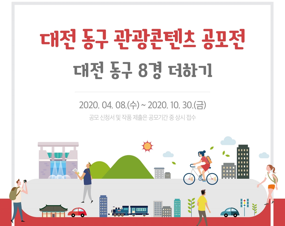 대전 동구의 매력을 찾아주세요…’관광콘텐츠 공모전‘ 개최