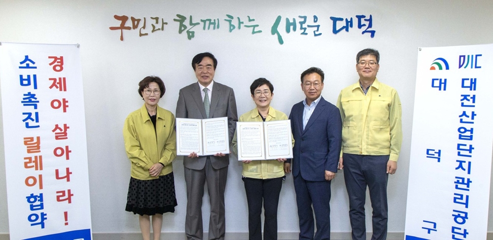 대덕구, 소비촉진 위해 대전산업단지관리공단과 업무협약 체결