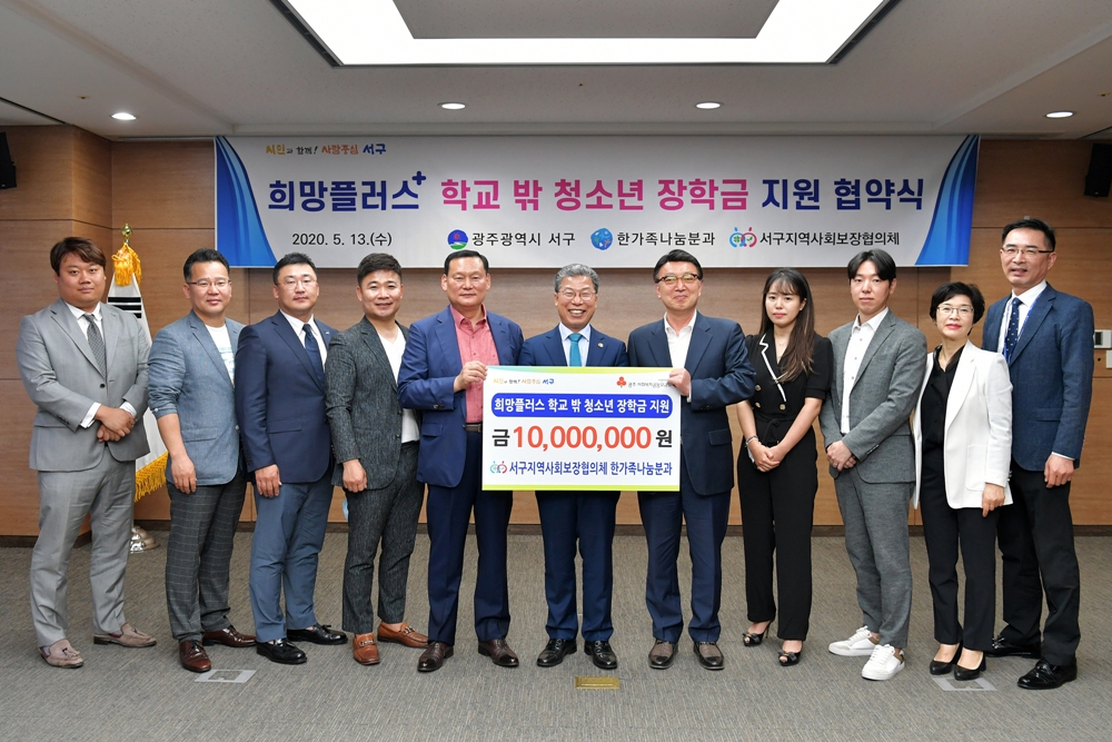 광주 서구, 학교 밖 청소년 장학금 지원을 위한 민관협약 체결