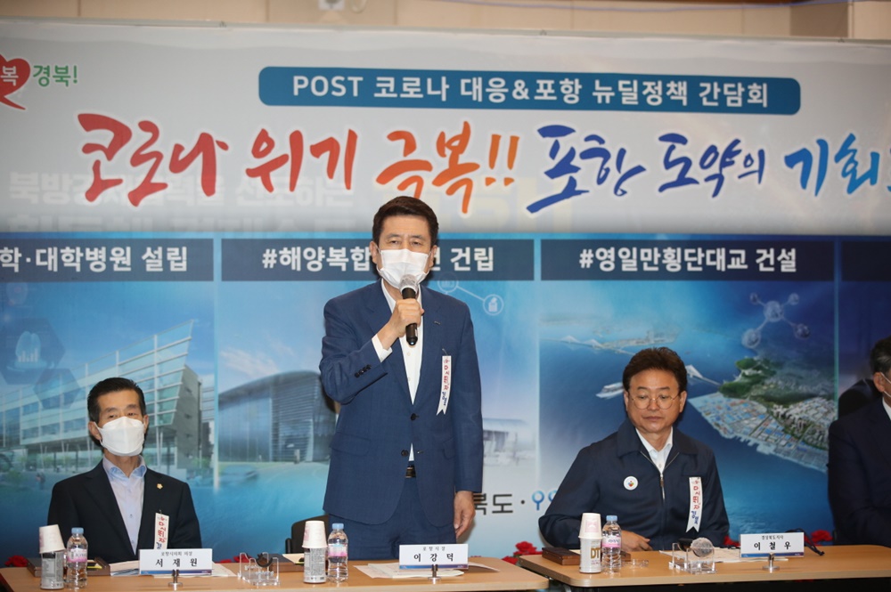 포항시, 경북도와 ‘포스트 코로나 대응 & 포항 뉴딜정책 간담회’ 개최