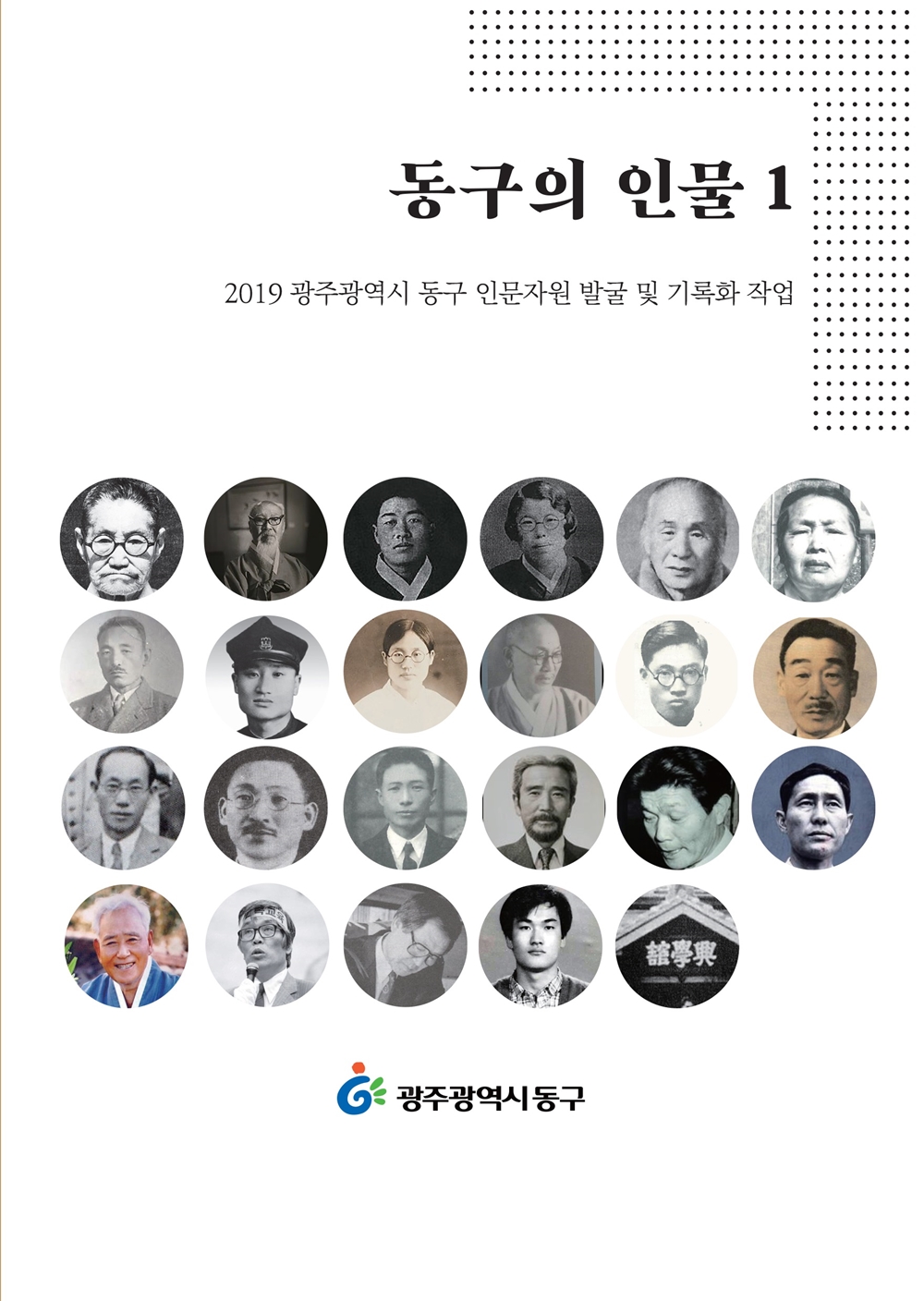 광구 동구, 지역 선현들의 기록 ‘동구의 인물 1’ 발간