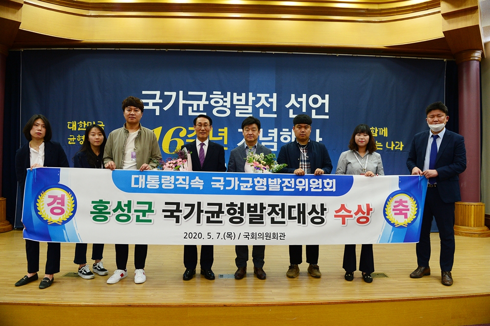 홍성군, 충남도 유일 '국가균형발전대상' 수상 쾌거!