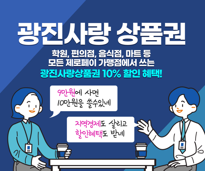 광진구, ‘광진사랑상품권’추가 발행…10% 할인 혜택, 10% 페이백 받아가세요!
