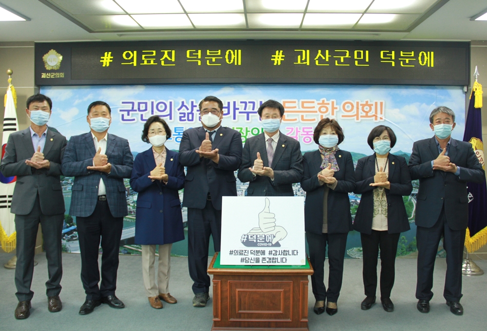 괴산군의회 ‘덕분에 챌린지’ 동참