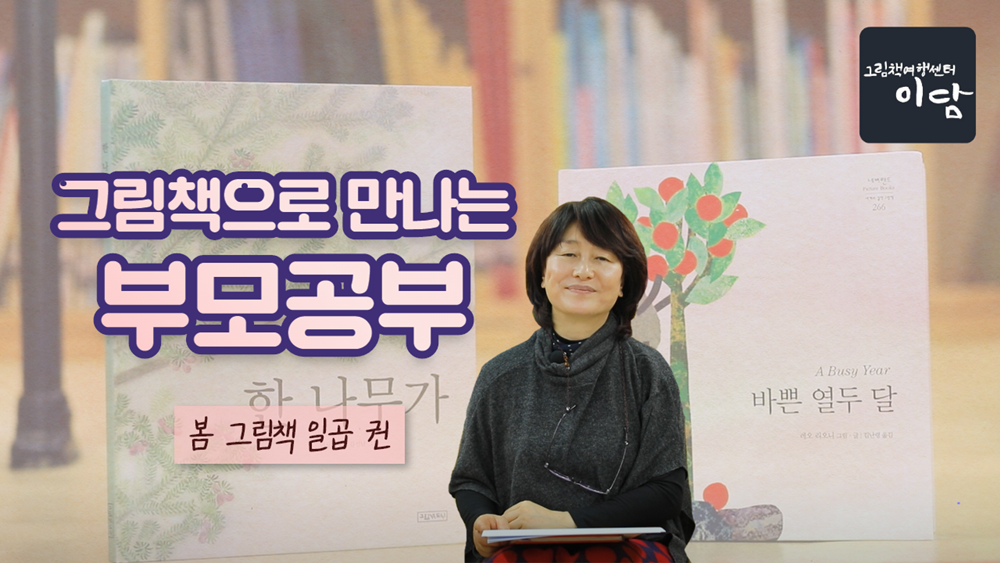 원주시, 그림책여행센터 '이담' 그림책으로 만나는 부모공부 온라인 특강