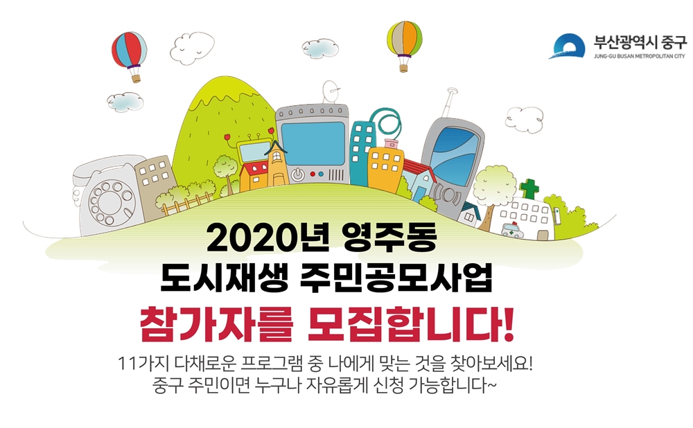 부산 중구 '2020년 영주동 도시재생 주민공모사업' 참여자 모집