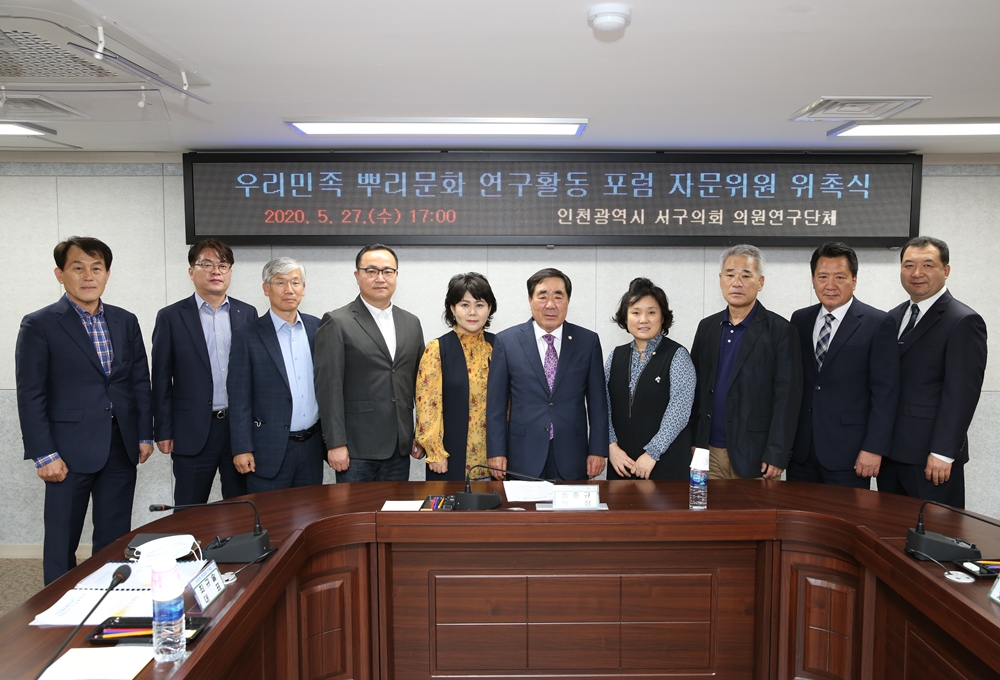인천 서구의회 ‘우리민족 뿌리문화 연구활동 포럼’ 자문위원 위촉식 개최