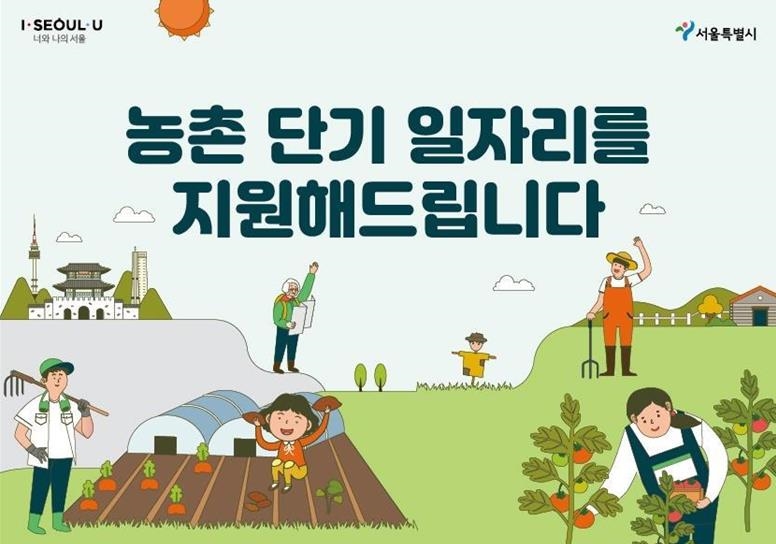 서울시, 코로나19 일손부족 농촌에 연인원 5천명 파견 '일자리상생'