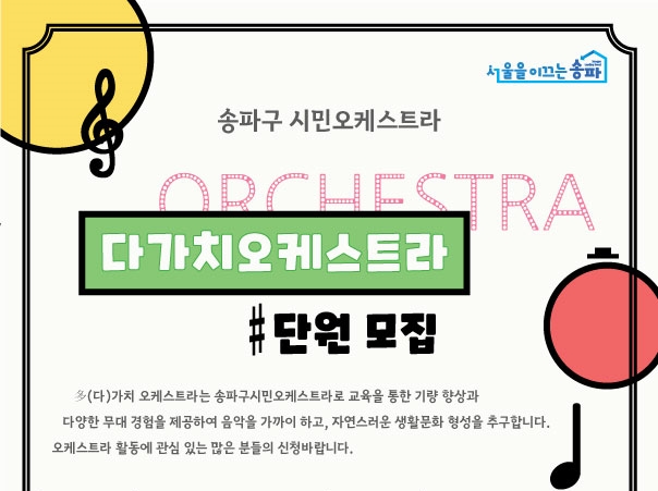 송파구 ‘다(多)가치 오케스트라’ 창단