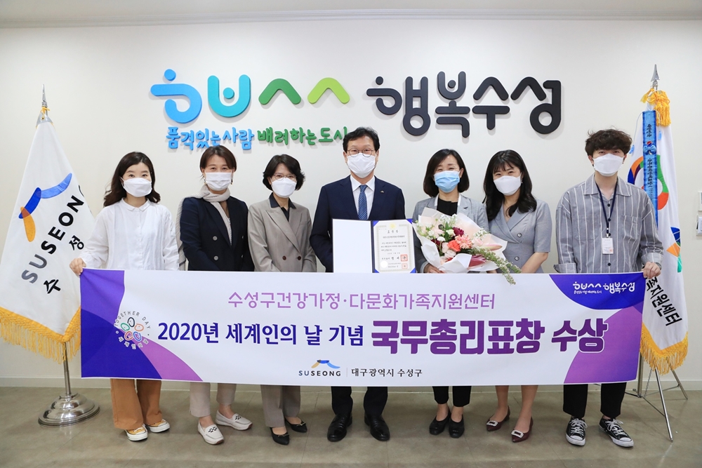 수성구 건강가정·다문화가족지원센터, 국무총리 표창 수상