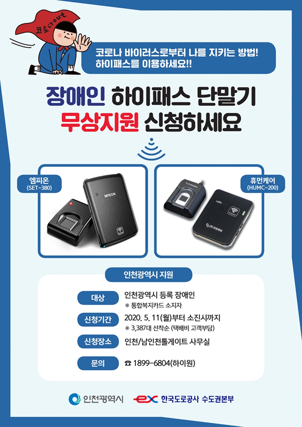 인천시, 장애인 하이패스 감면단말기 무상보급