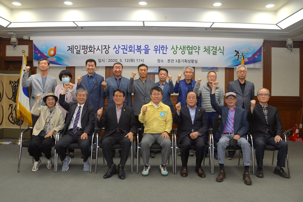 중구, 제일평화시장 관리단 및 상인회 상생협약 체결