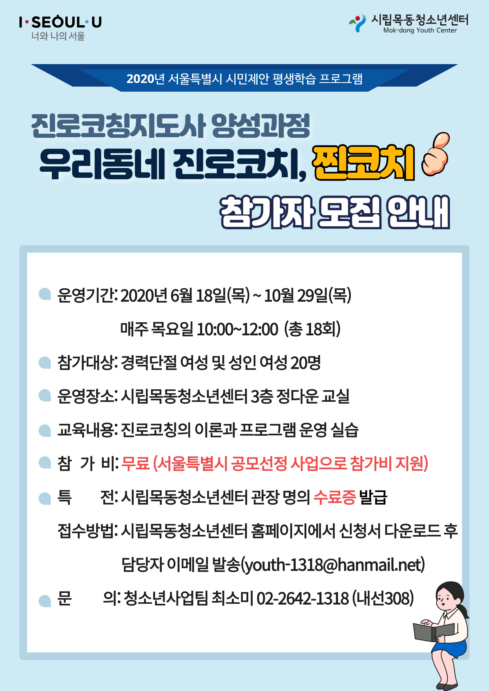 시립목동청소년센터, 진로코칭지도사 양성과정 ‘우리동네 진로코치, 찐코치’ 참가자 모집
