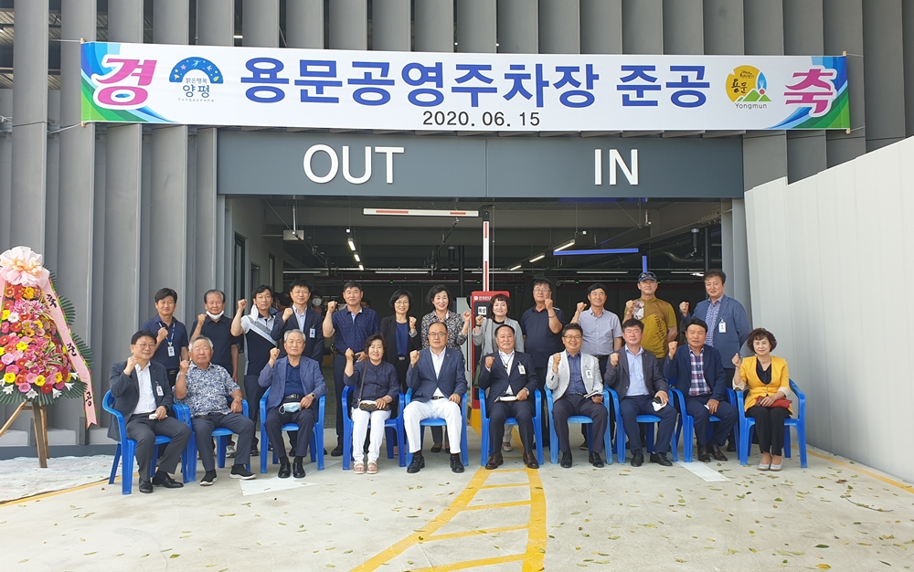 양평군, 104대 규모 용문 공영주차장 준공