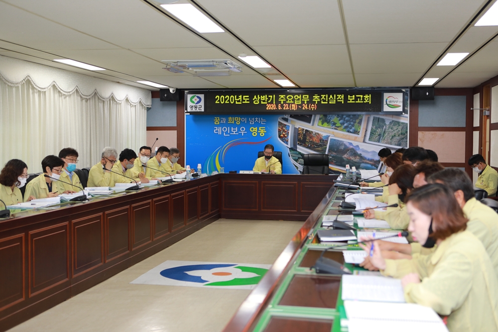 영동군, 2020년 상반기 군정 추진상황 점검하며 도약 다짐