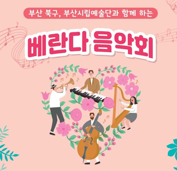 부산 북구, 시립예술단과 함께 ‘베란다 음악회’ 개최한다!