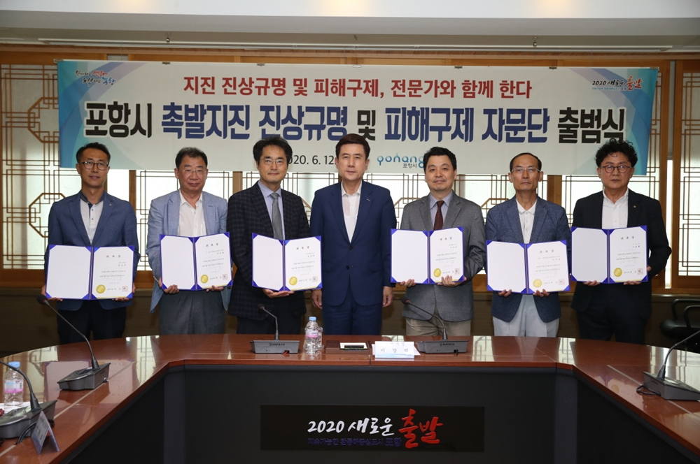 포항시, '지진 진상규명 및 피해구제' 전문가와 함께한다!