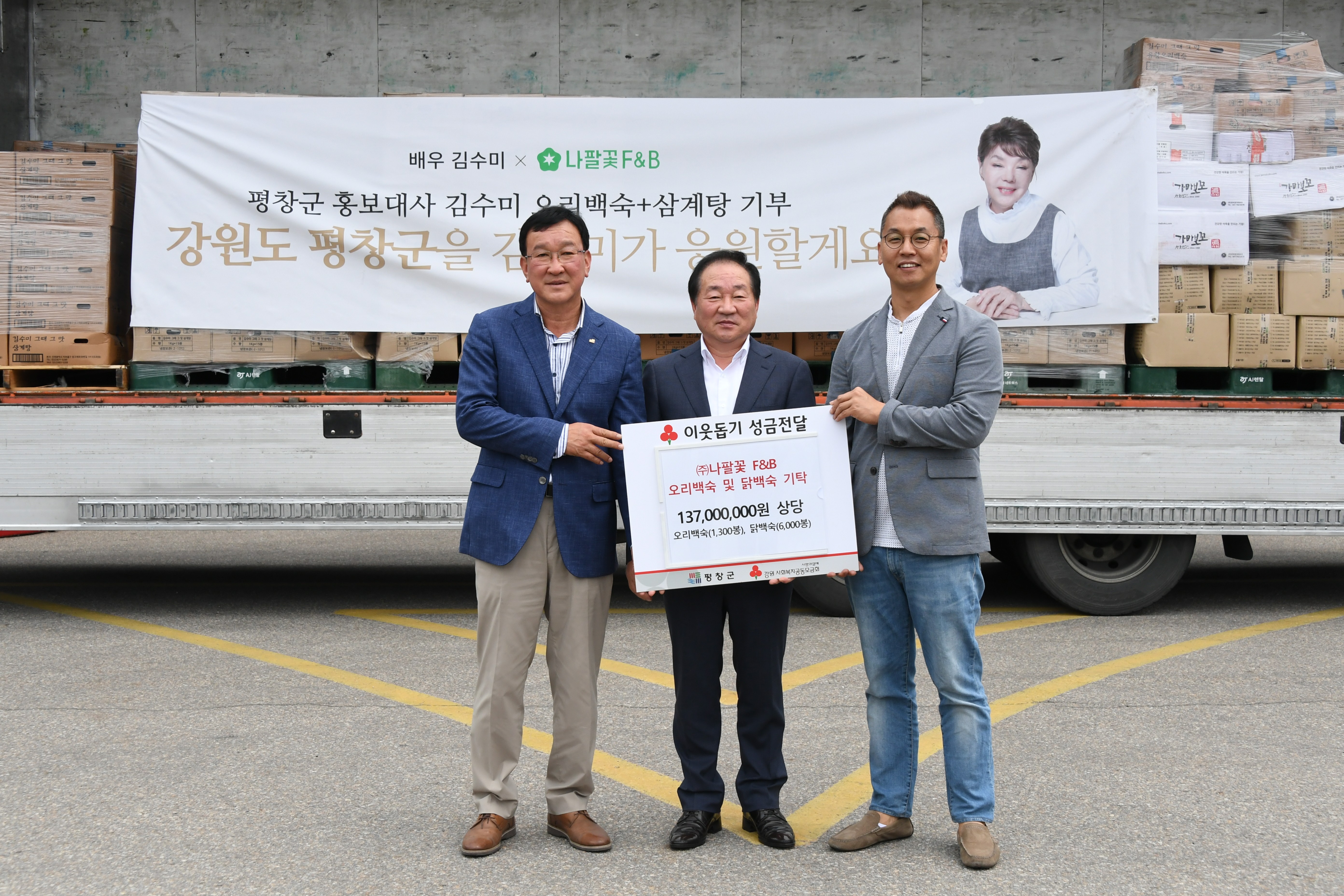 배우 김수미 평창군에 오리 및 닭백숙 7,300마리 기탁
