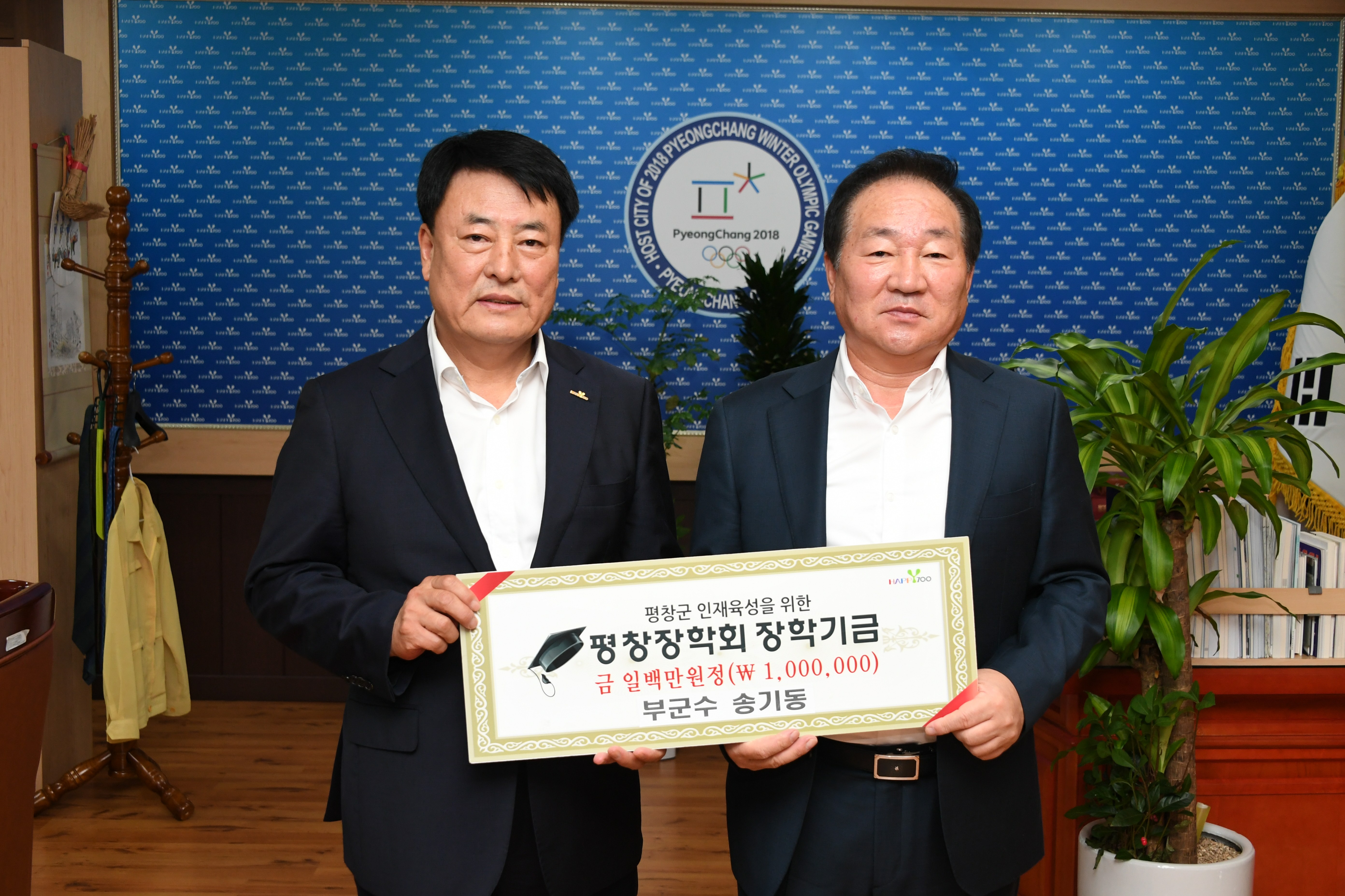 이임 송기동 평창 부군수, 평창장학회 100만원 기탁