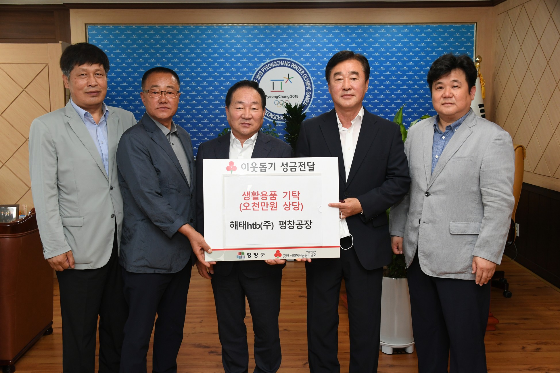 해태htb 평창공장, 지역 소외계층을 위한 물품기탁