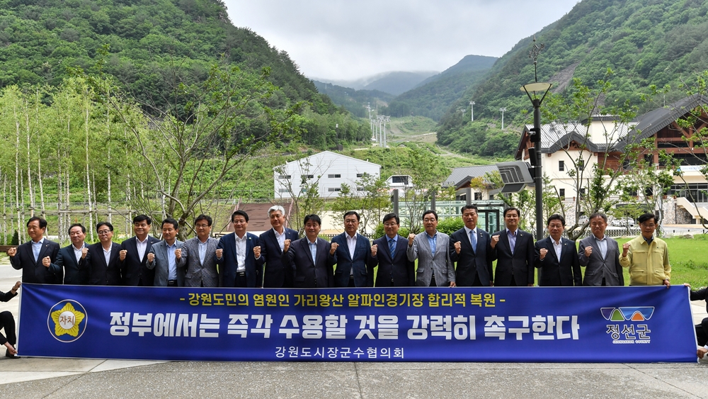 강원도시장·군수협의회, 정선 가리왕산 알파인경기장 합리적 복원 힘모았다.