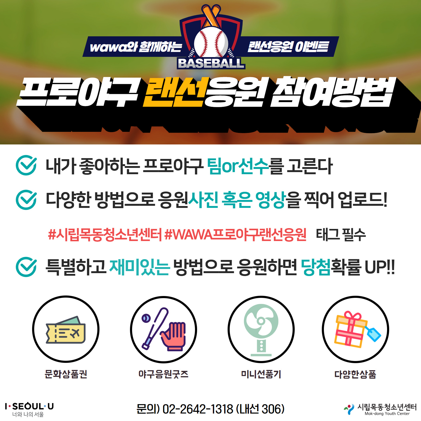 시립목동청소년센터, WAWA 프로야구 랜선응원 진행
