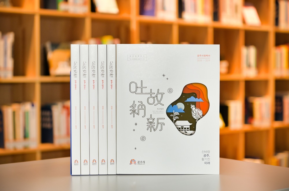 공주시, 민선7기 발자취 담긴 ‘공주시정백서’ 발간