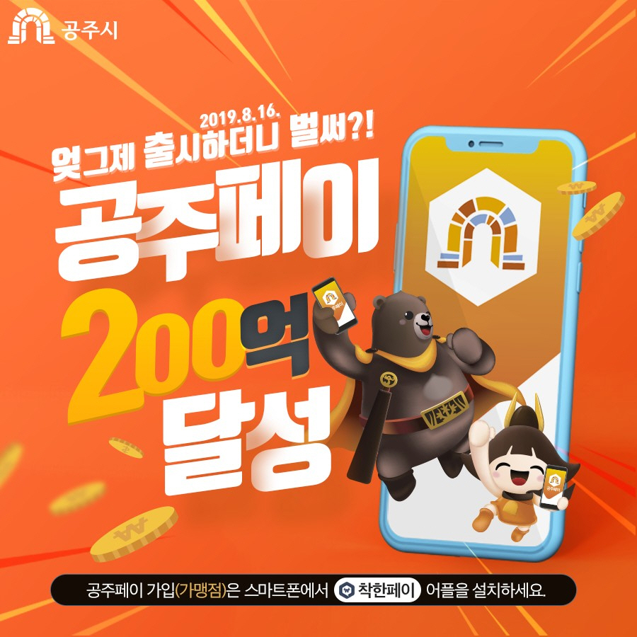 ‘공주페이’ 발행액 200억 돌파…지역경제 선순환 이끌어