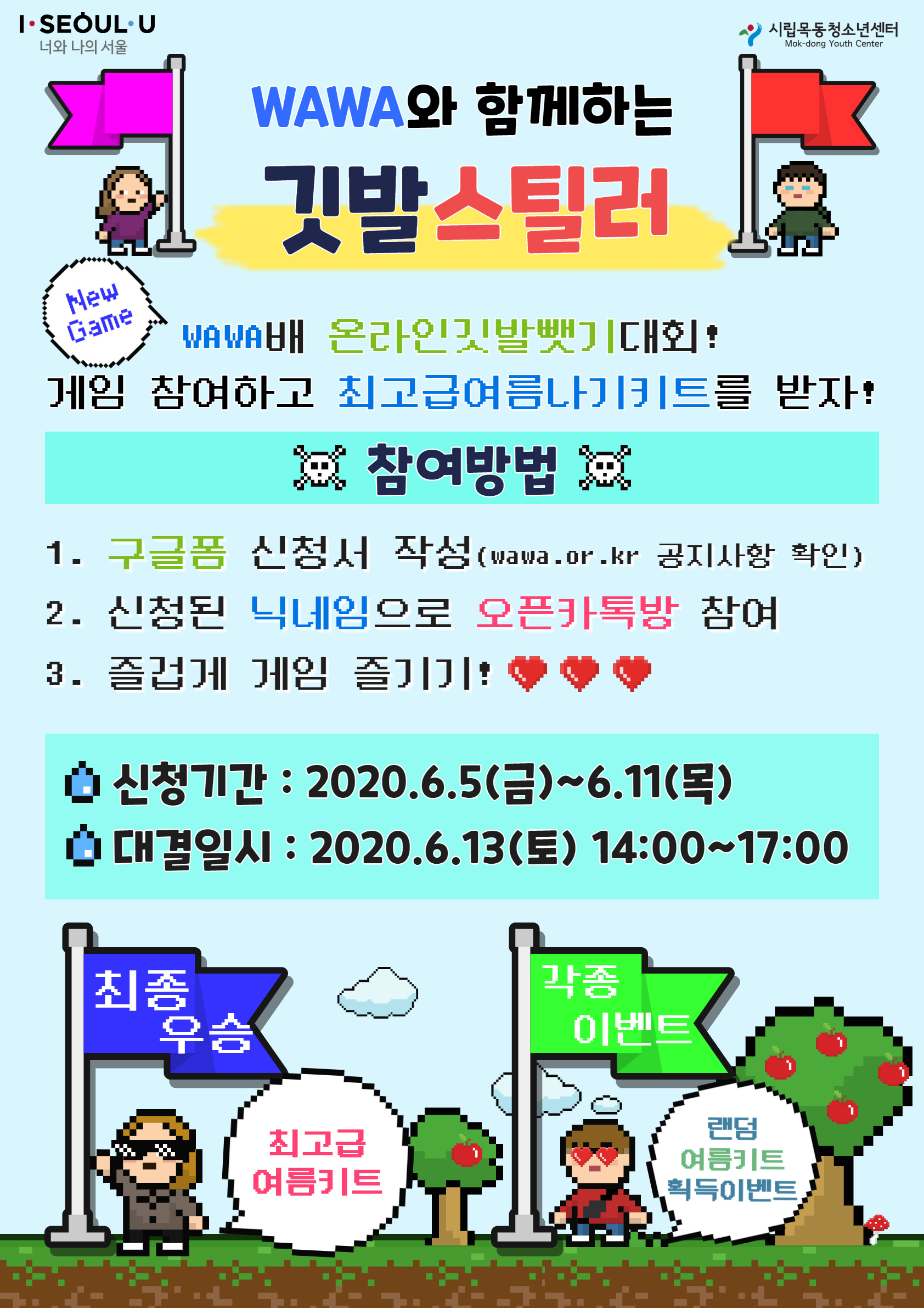시립목동청소년센터 WAWA배 깃발스틸러 운영