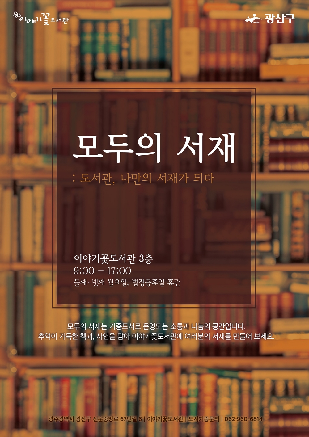 도서관에 내 이름으로 된 서재 가질 수 있어!